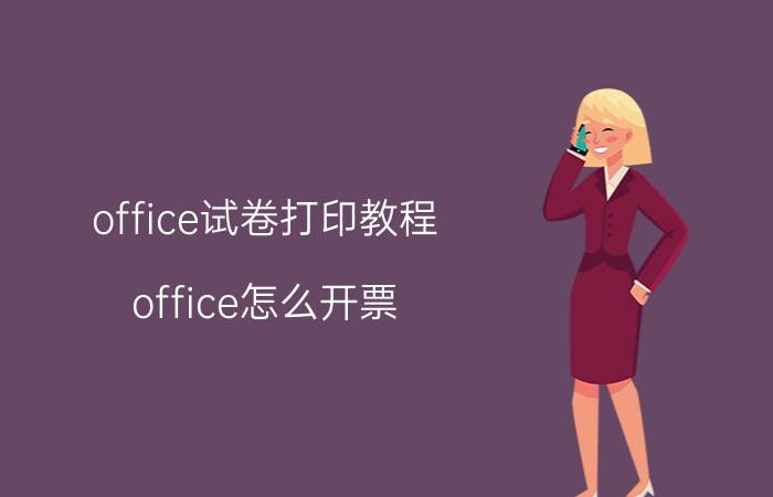 office试卷打印教程 office怎么开票？